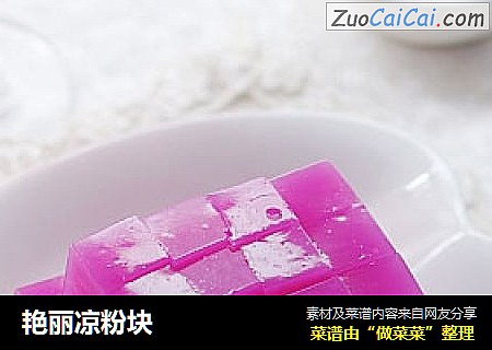 艳丽凉粉块