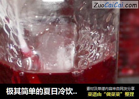 极其简单的夏日冷饮      洛神花红酒汁