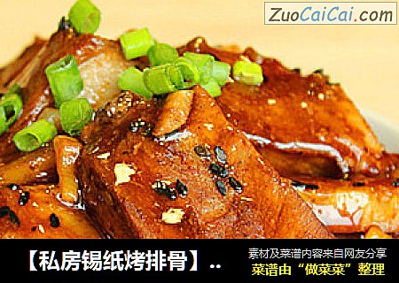 【私房锡纸烤排骨】零油烟、零厨艺