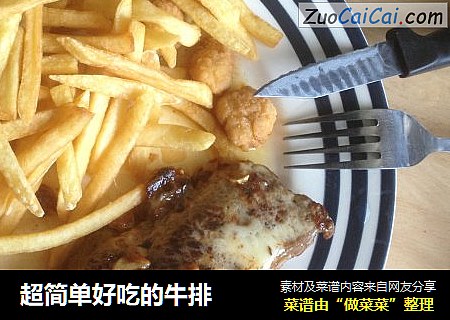 超简单好吃的牛排