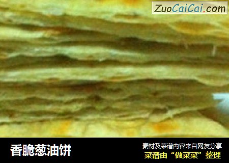 香脆葱油饼