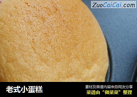 老式小蛋糕