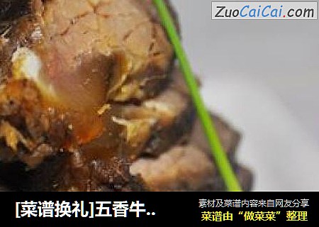 [菜谱换礼]五香牛肉，五香蛋