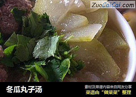 冬瓜丸子汤