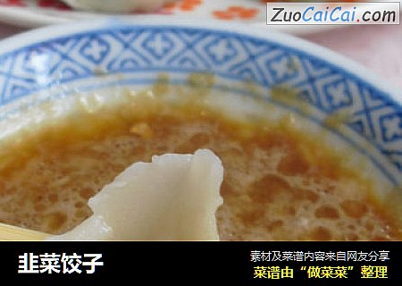 韭菜饺子