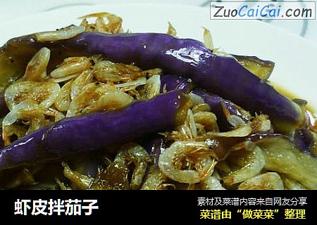 虾皮拌茄子
