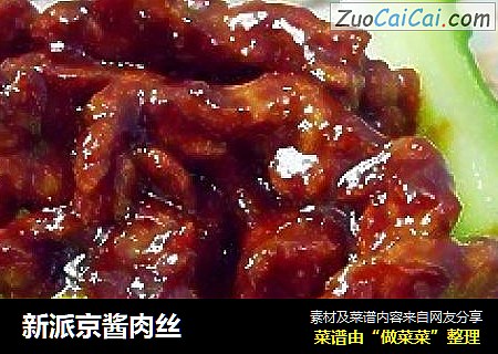 新派京酱肉丝