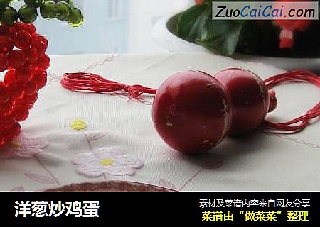 洋葱炒鸡蛋