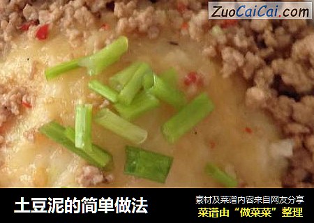 土豆泥的简单做法
