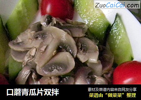 口蘑青瓜片双拌