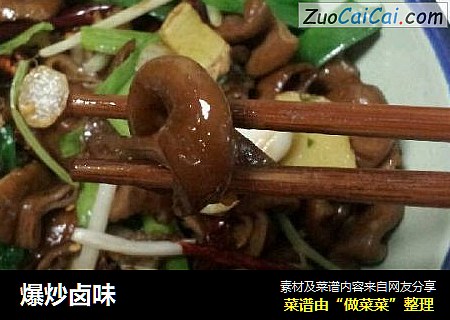 爆炒卤味