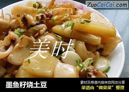 墨鱼籽烧土豆