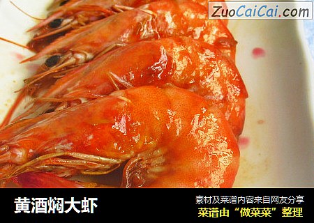 黄酒焖大虾