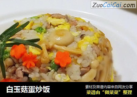 白玉菇蛋炒饭