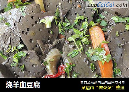 烧羊血豆腐