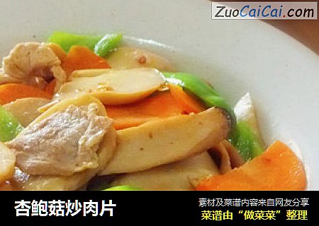 杏鲍菇炒肉片