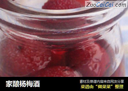 家酿杨梅酒
