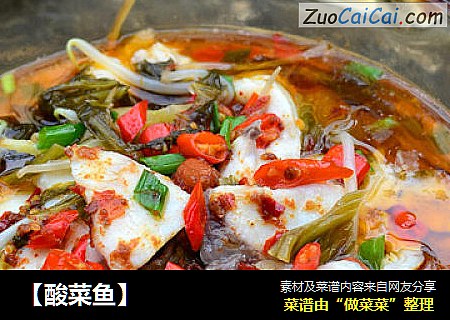 【酸菜鱼】