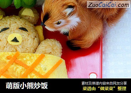 萌版小熊炒饭