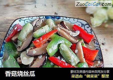 香菇烧丝瓜