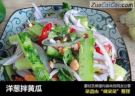 洋葱拌黄瓜
