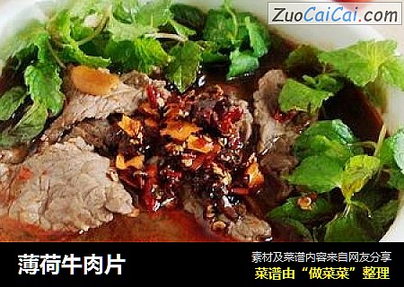 薄荷牛肉片