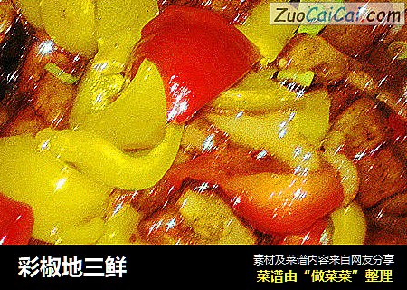 彩椒地三鲜