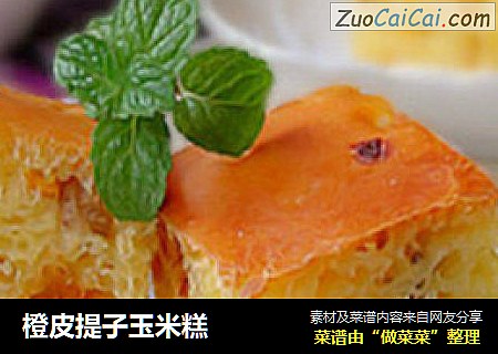 橙皮提子玉米糕