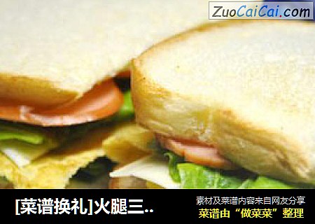 [菜谱换礼]火腿三明治