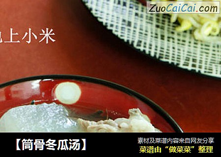 【筒骨冬瓜汤】
