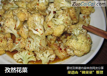 孜然花菜