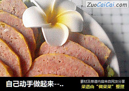 自己动手做起来------------【自制健康午餐肉】