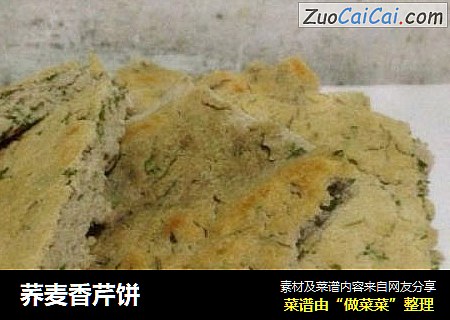 荞麦香芹饼