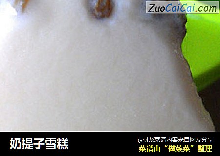 奶提子雪糕