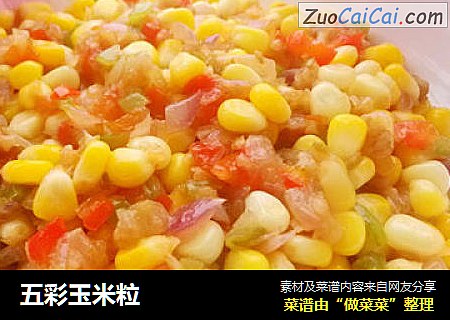 五彩玉米粒