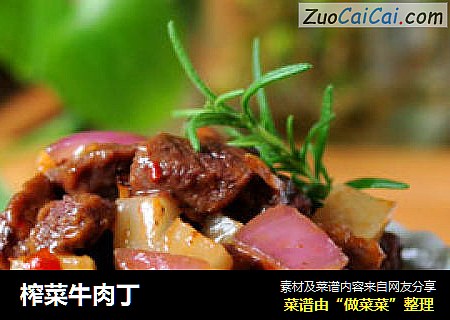 榨菜牛肉丁