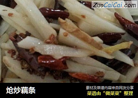 炝炒藕条