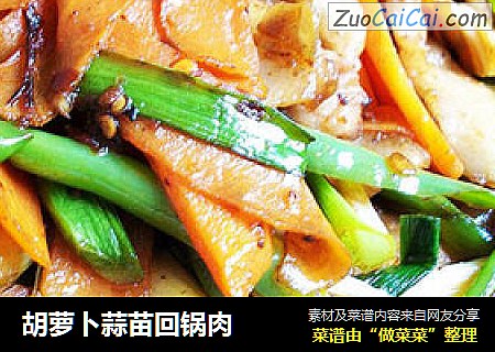 胡萝卜蒜苗回锅肉