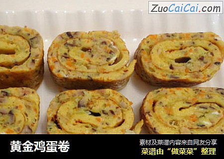 黄金鸡蛋卷