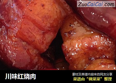 川味红烧肉