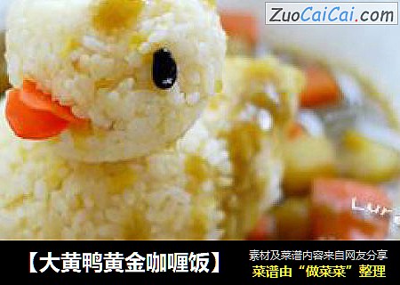 【大黄鸭黄金咖喱饭】