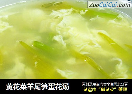 黄花菜羊尾笋蛋花汤