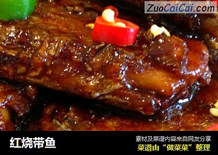 红烧带鱼