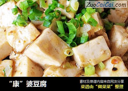 “康”婆豆腐