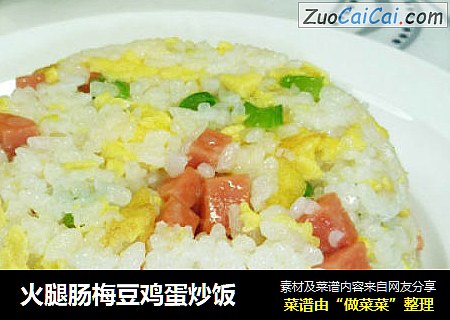 火腿肠梅豆鸡蛋炒饭