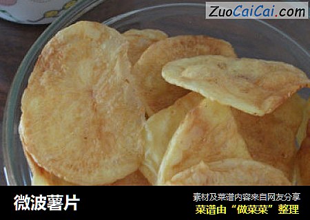 微波薯片