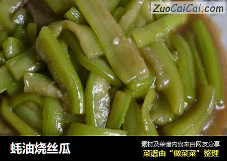 蚝油烧丝瓜
