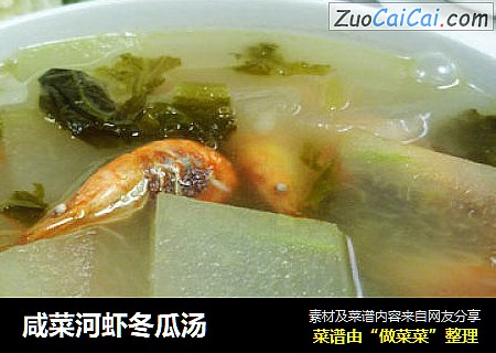 咸菜河虾冬瓜汤