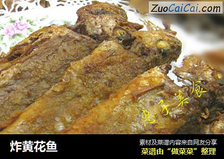 炸黄花鱼