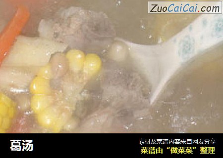 葛汤